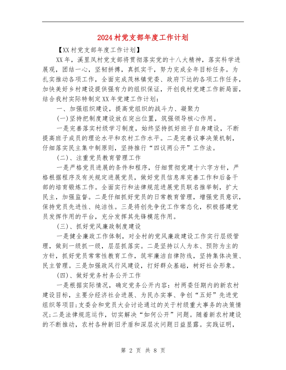 2024村党支部年度工作计划_第2页