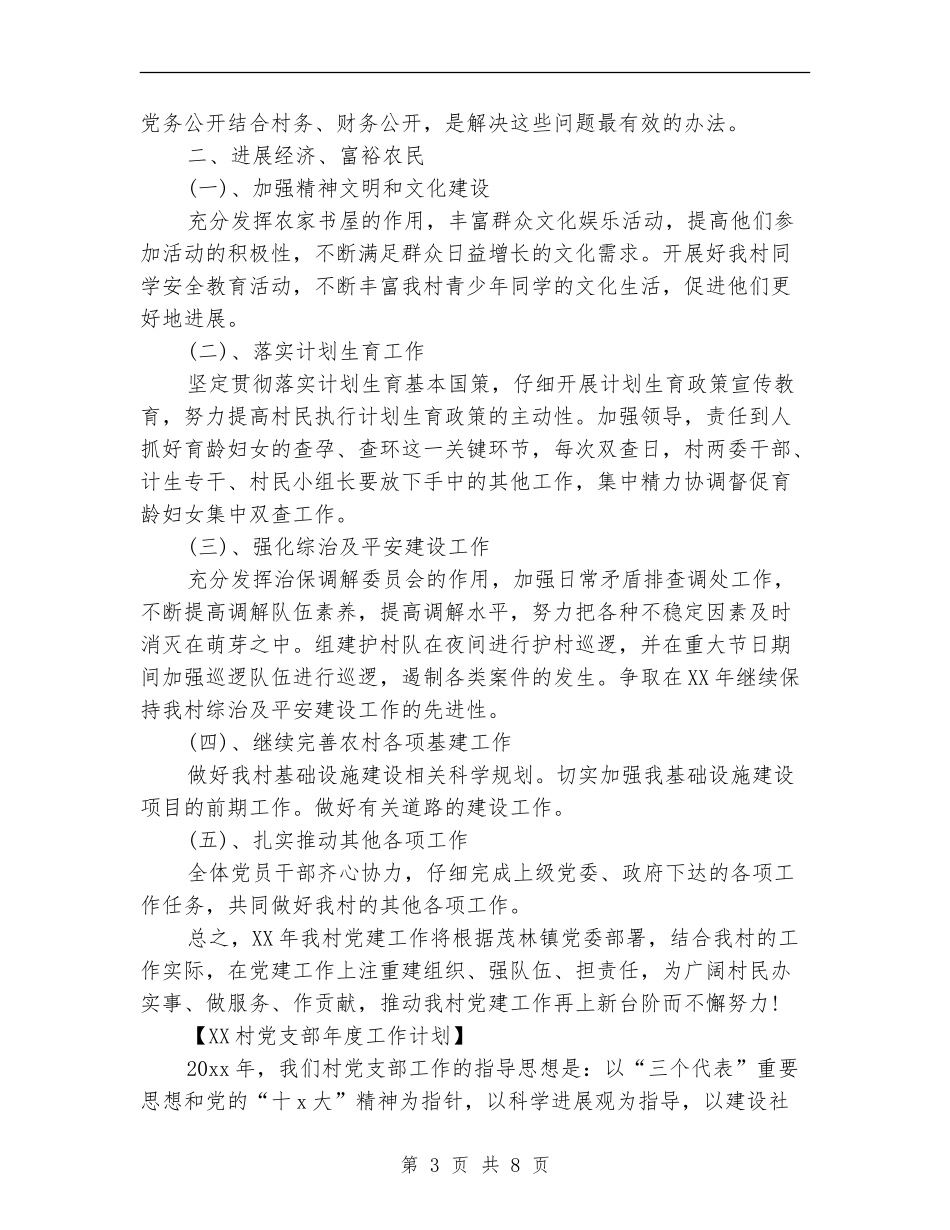 2024村党支部年度工作计划_第3页
