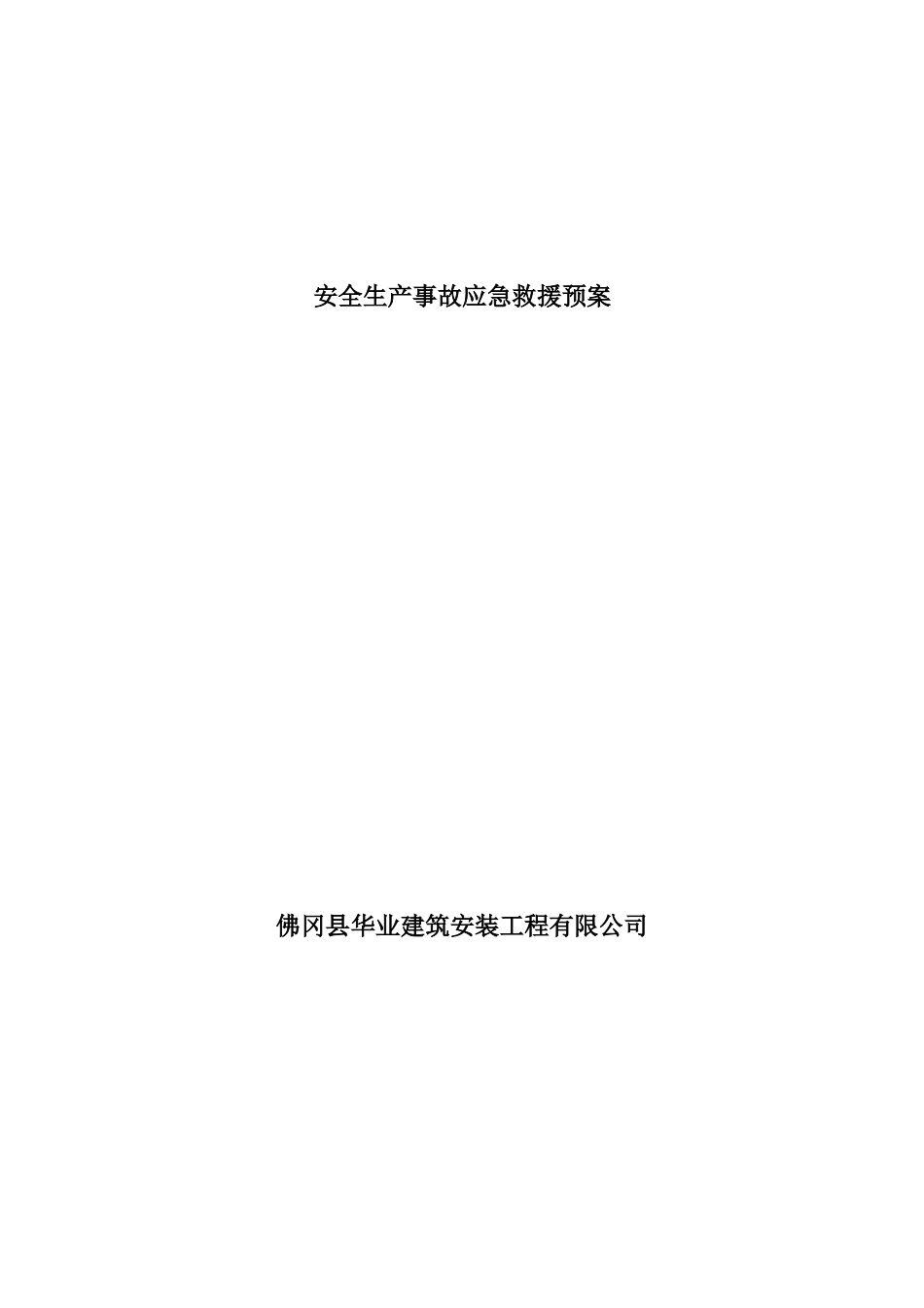 生产安全事故应急救援预案(1)_第1页
