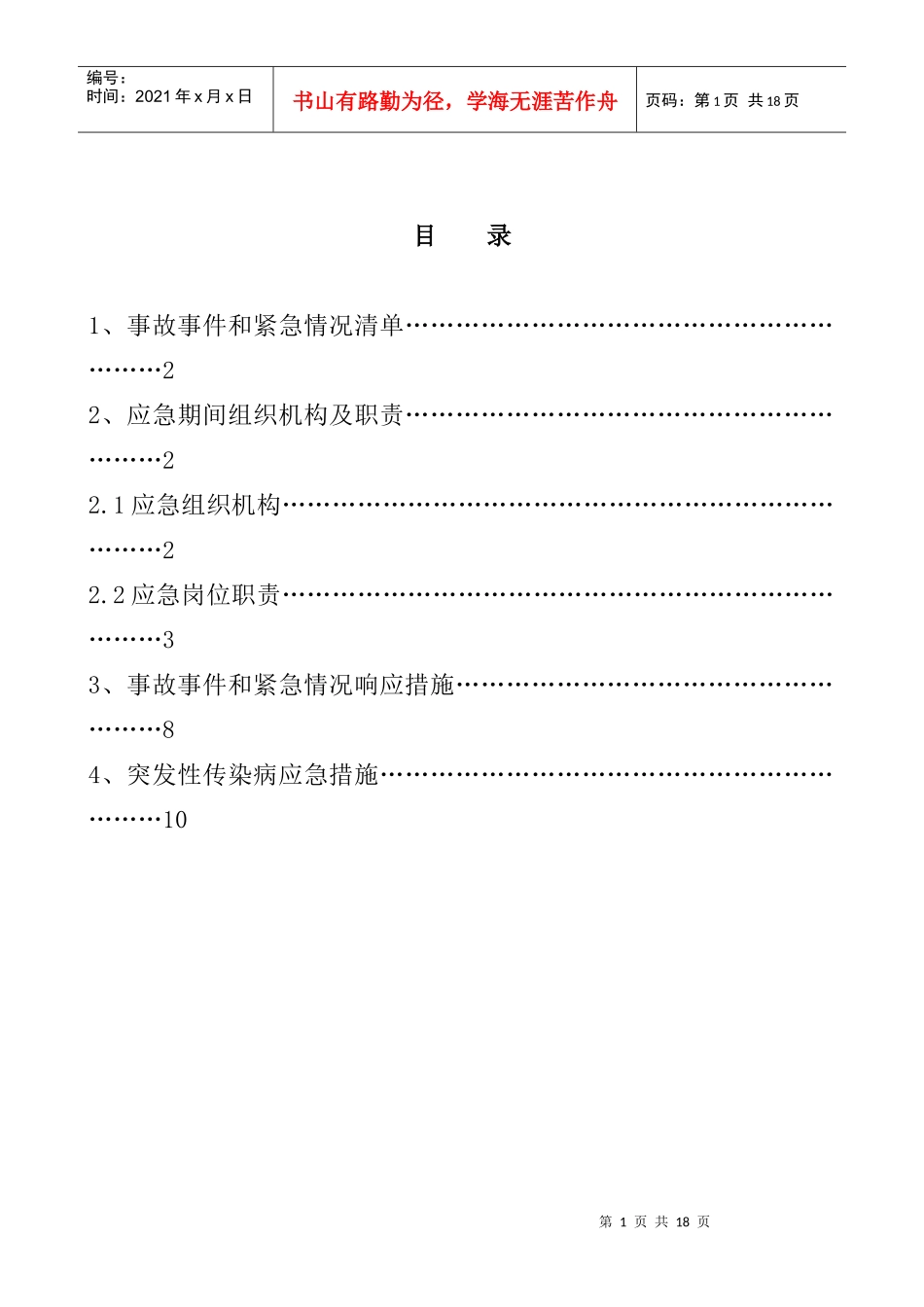 生产安全事故应急救援预案(1)_第2页