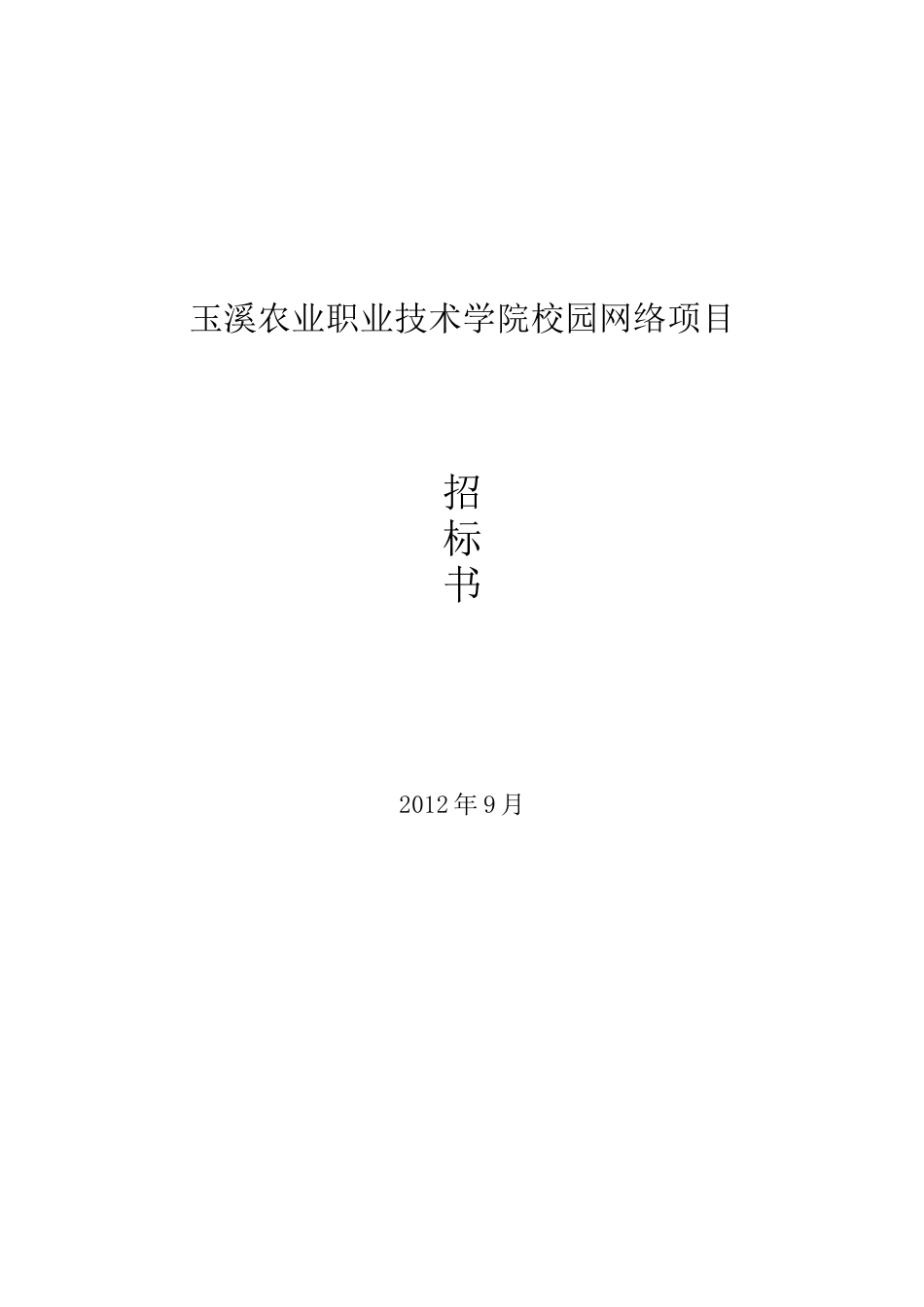 玉溪农业职业技术学院校园网络招标项目_第1页