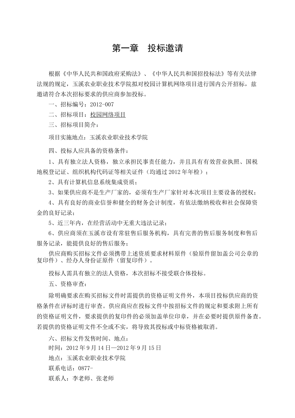 玉溪农业职业技术学院校园网络招标项目_第3页