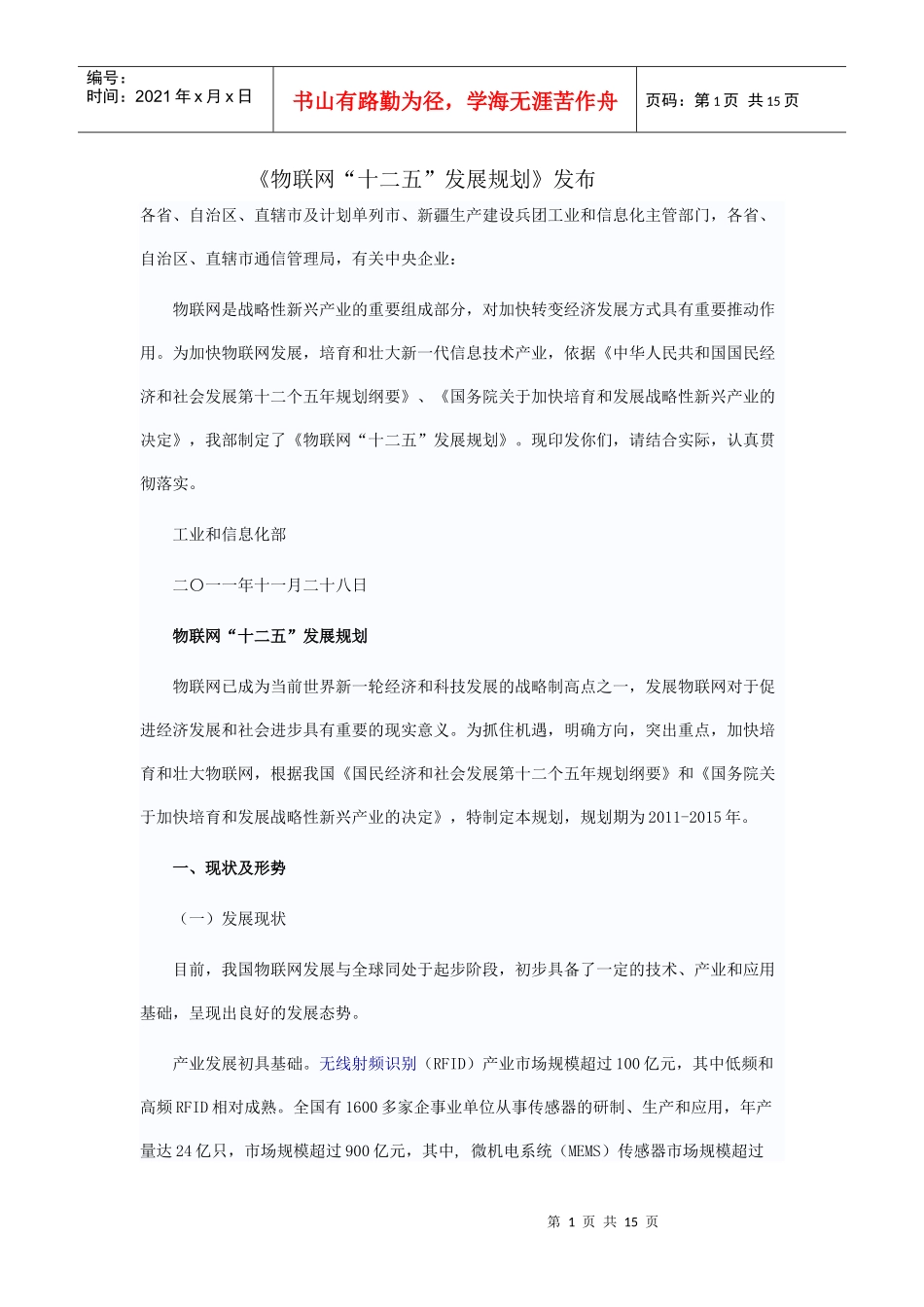 物联网十二五发展纲要_第1页