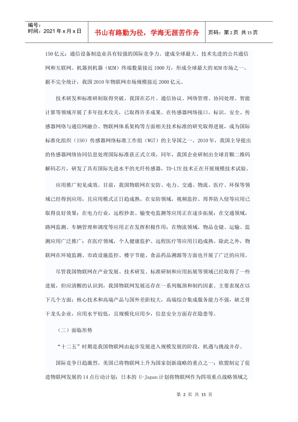 物联网十二五发展纲要_第2页