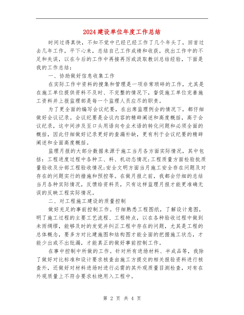 2024建设单位年度工作总结_第2页