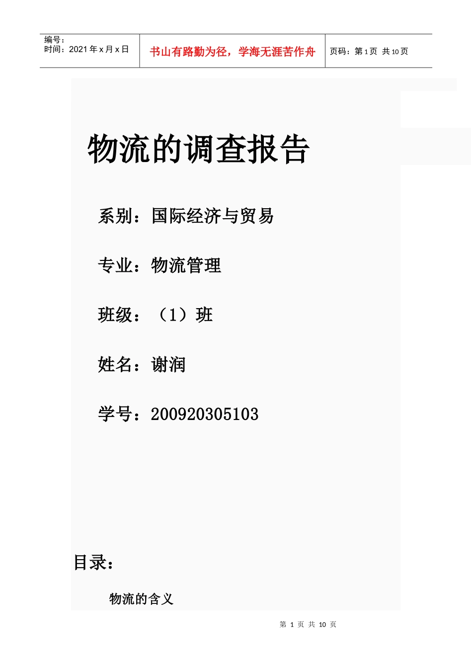 物流行业某快递分析_第1页