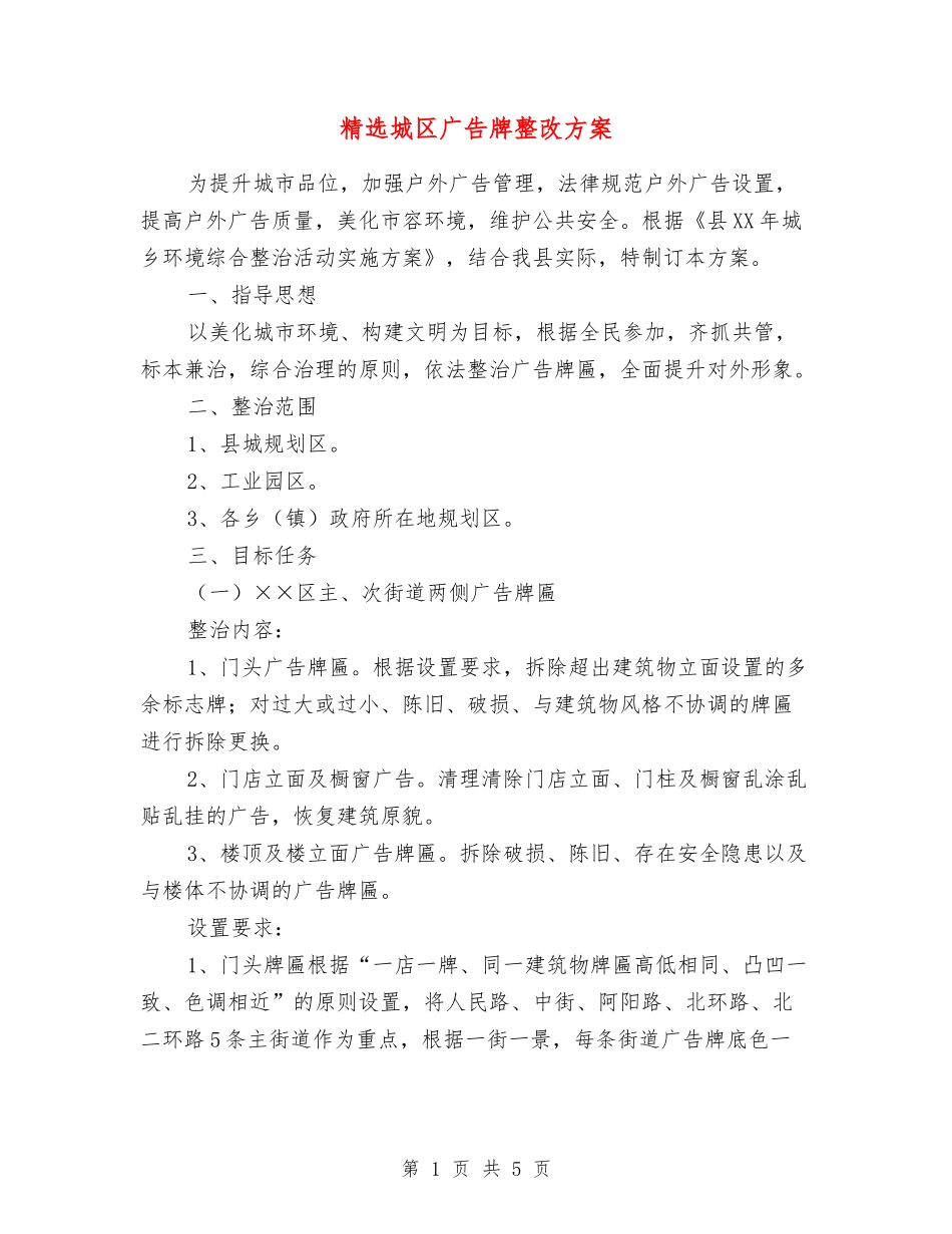 城区广告牌整改方案_第1页