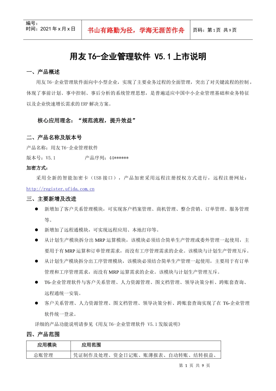 用友T6-企业管理软件V51新增功能_第1页