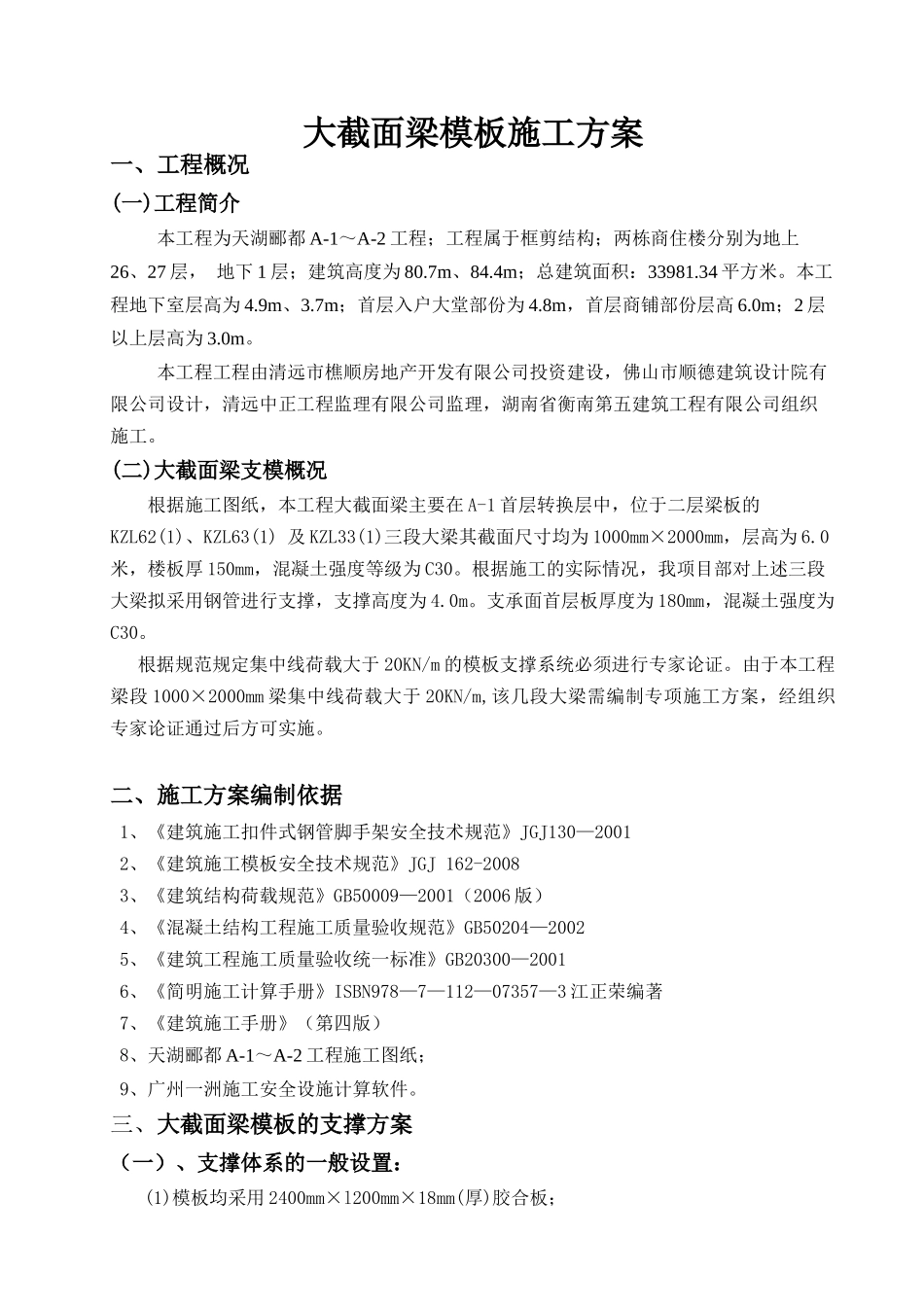 大截面梁模板施工方案(通过专家论证)_第1页