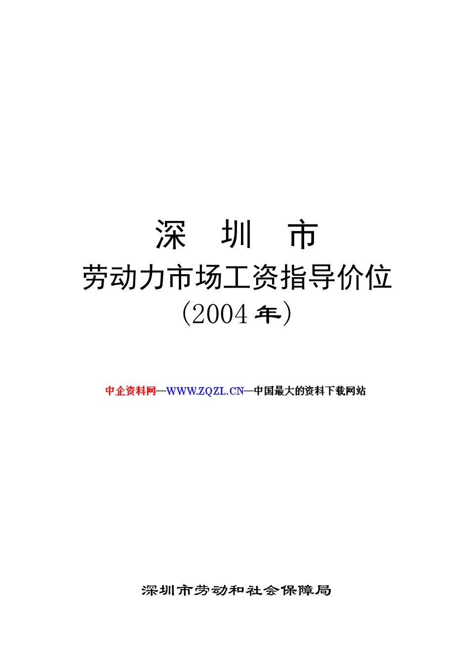 深圳劳动力市场工资指导价位的说明_第1页