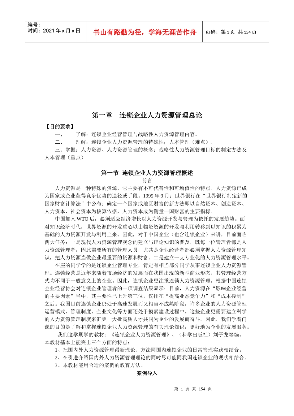 现代连锁企业人力资源管理_第1页