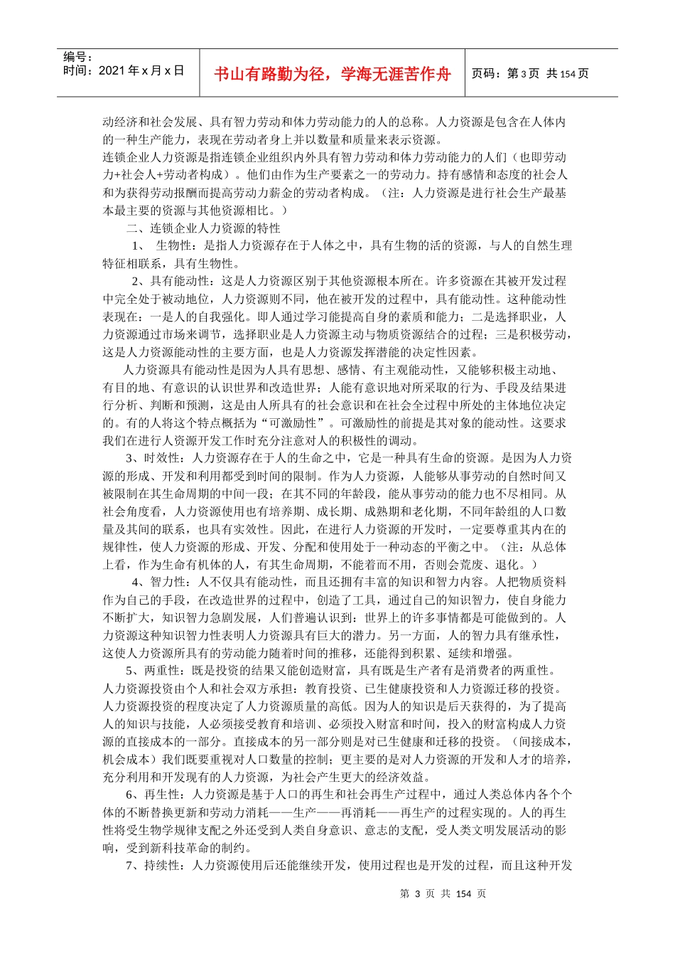 现代连锁企业人力资源管理_第3页