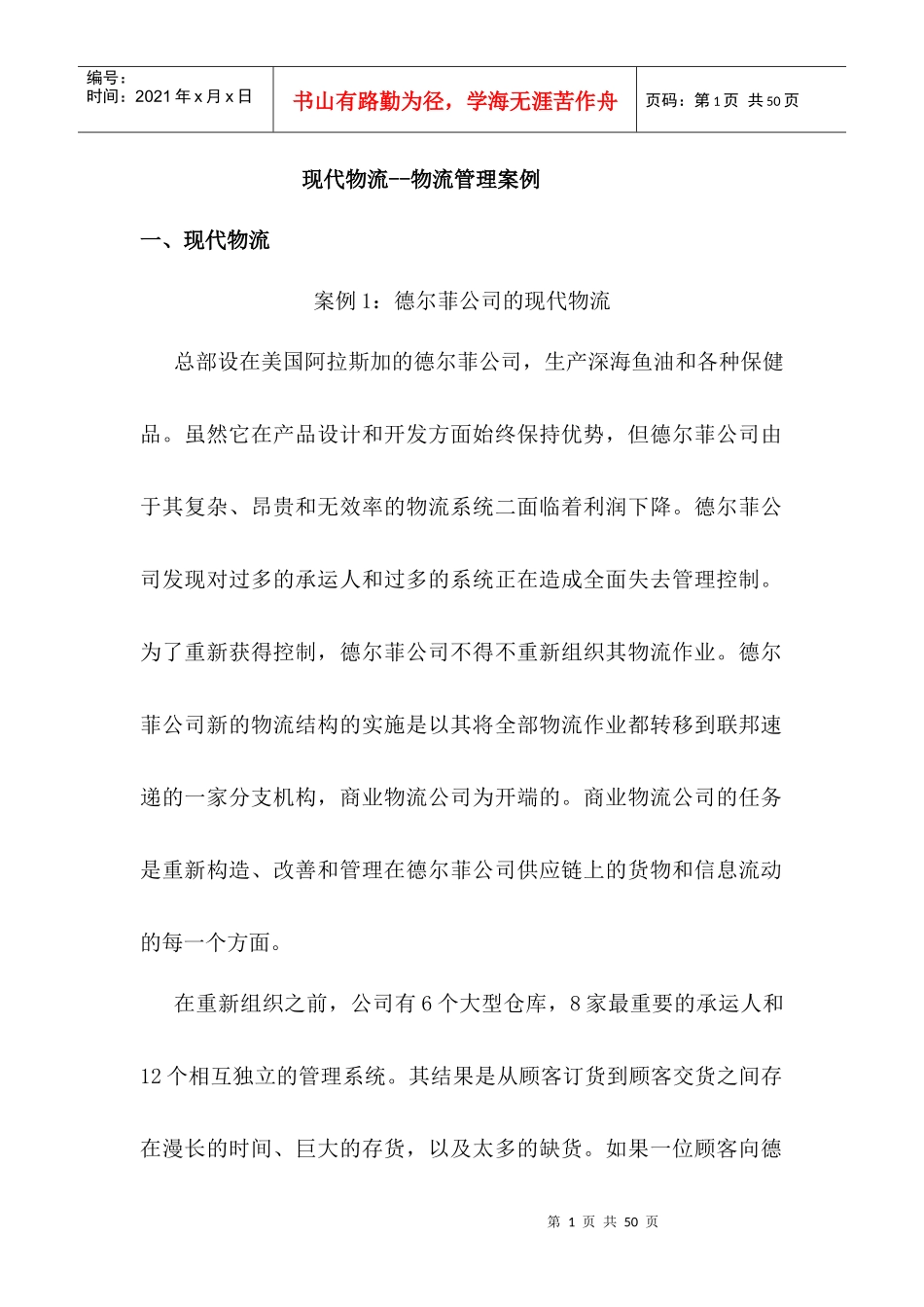 现代物流管理案例_第1页