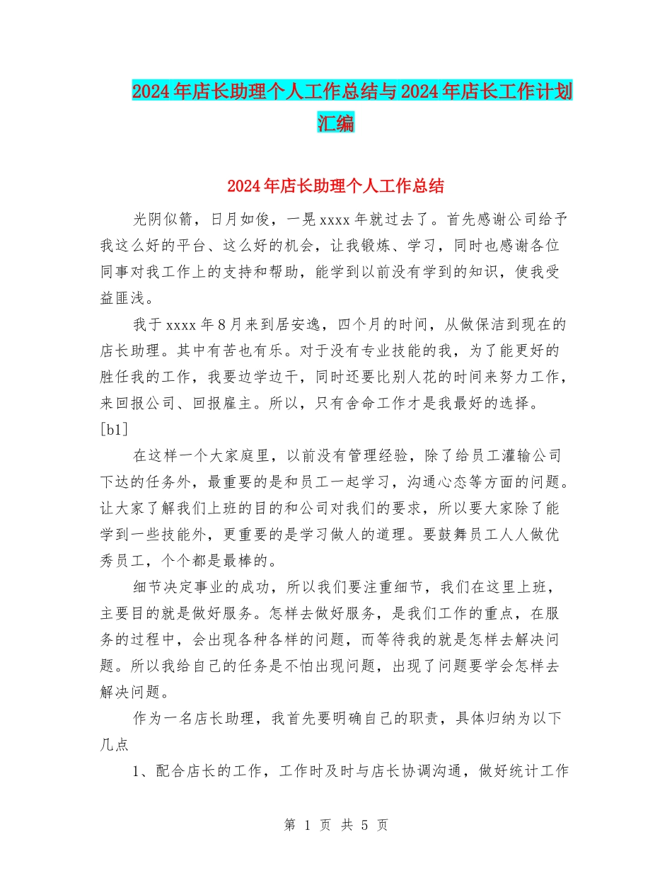 2024年店长助理个人工作总结与2024年店长工作计划汇编_第1页
