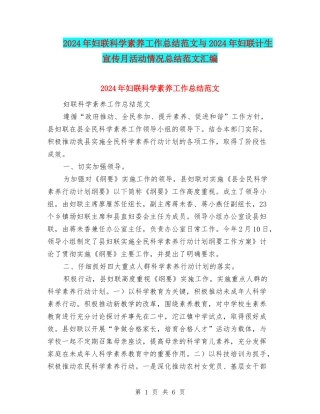 2024年妇联科学素质工作总结范文与2024年妇联计生宣传月活动情况总结范文汇编