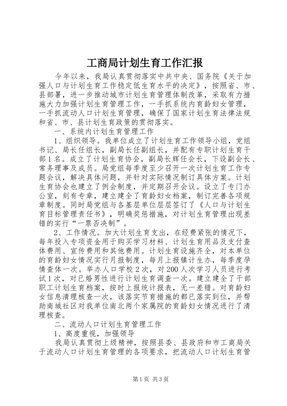 工商局计划生育工作汇报_第1页