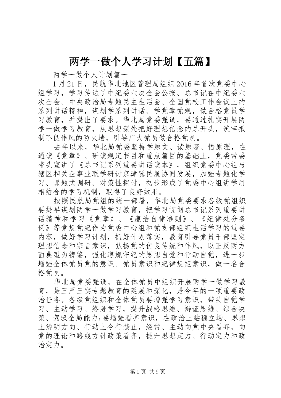 两学一做个人学习计划【五篇】_第1页