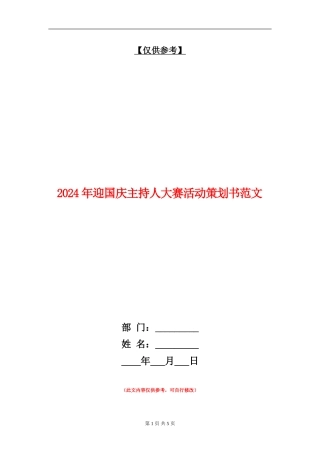 2024年迎国庆主持人大赛活动策划书范文