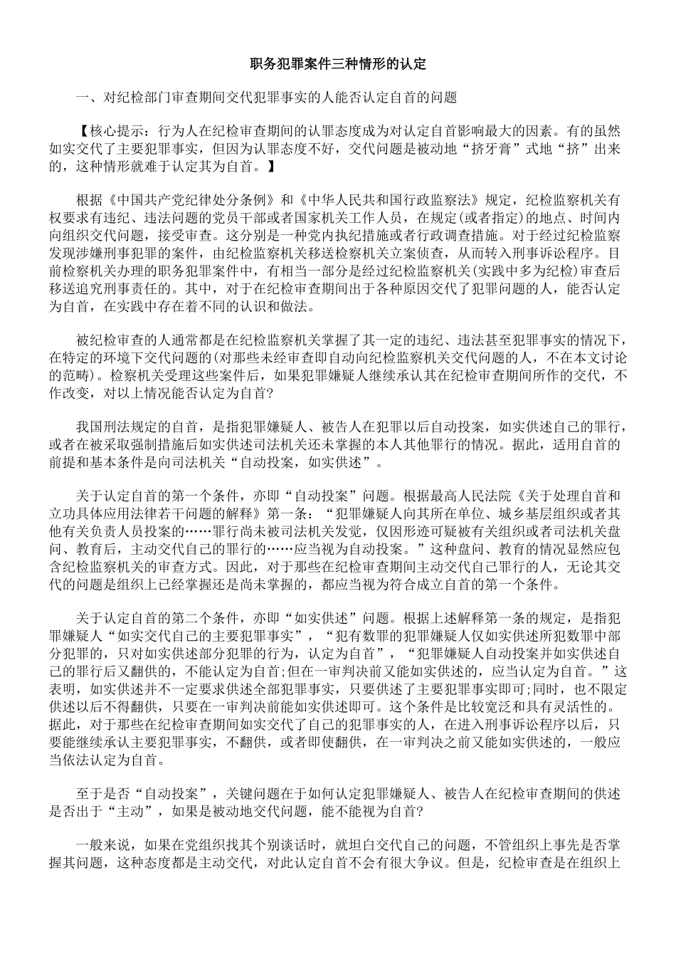 职务犯罪案件三种情形的认定_第1页