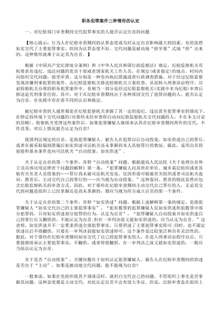 职务犯罪案件三种情形的认定