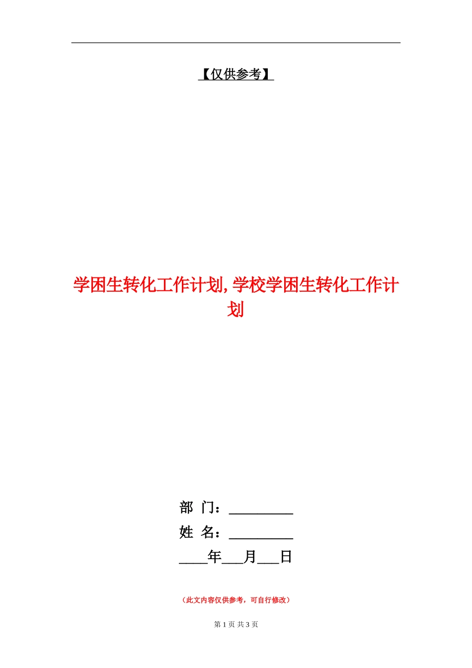 学困生转化工作计划_第1页
