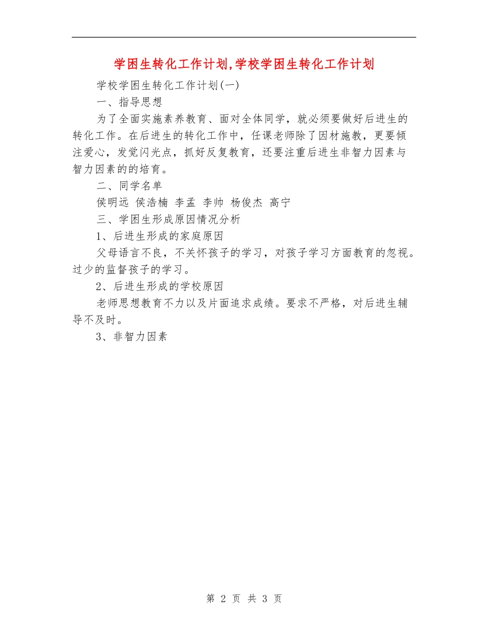 学困生转化工作计划_第2页