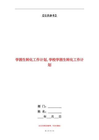 学困生转化工作计划