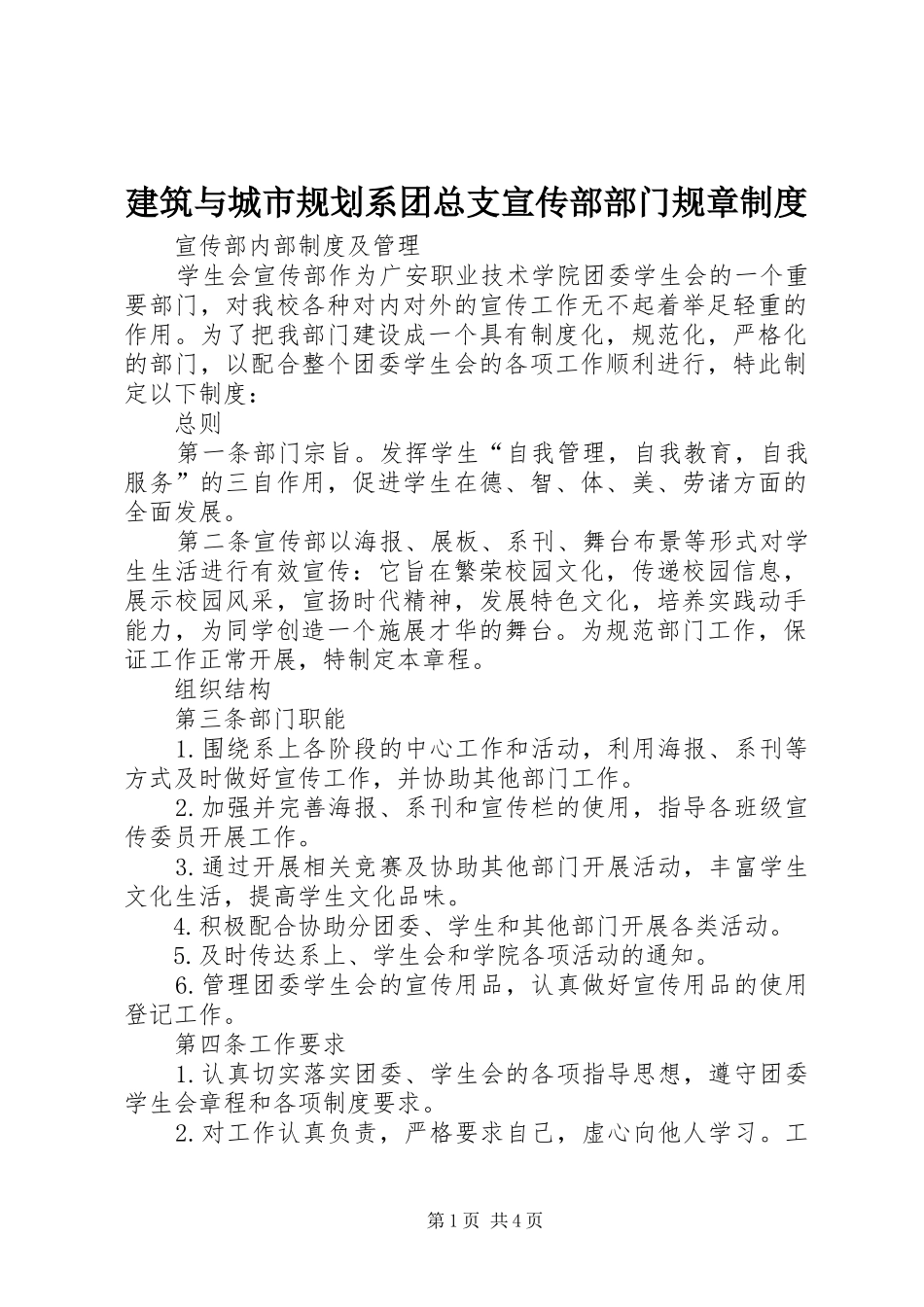 建筑与城市规划系团总支宣传部部门规章制度_第1页