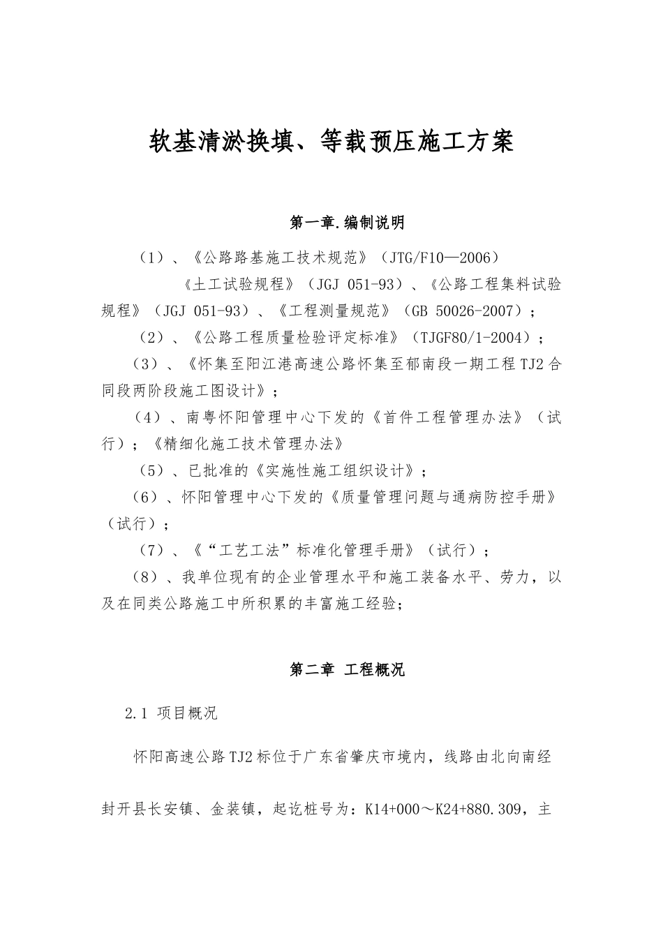 软基清淤换填、等载预压施工方案培训资料_第1页