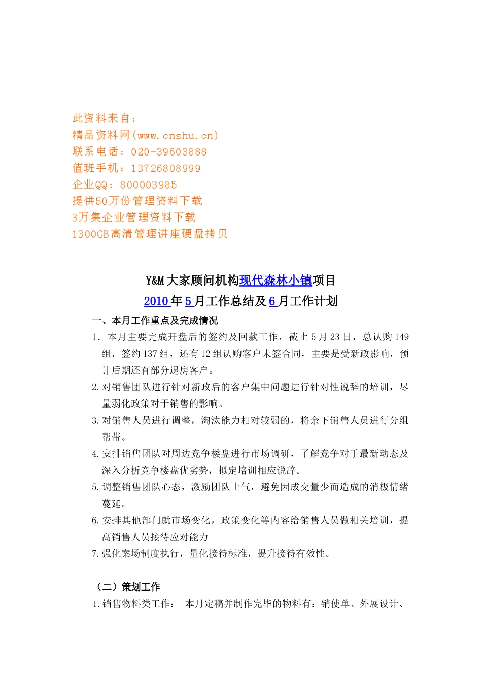 现代森林小镇月份工作总结与工作计划_第1页