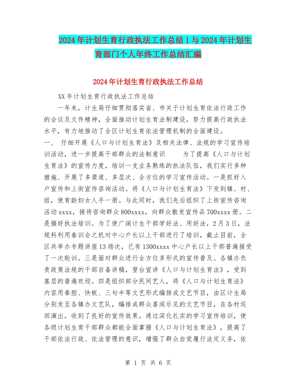2024年计划生育行政执法工作总结1与2024年计划生育部门个人年终工作总结汇编_第1页