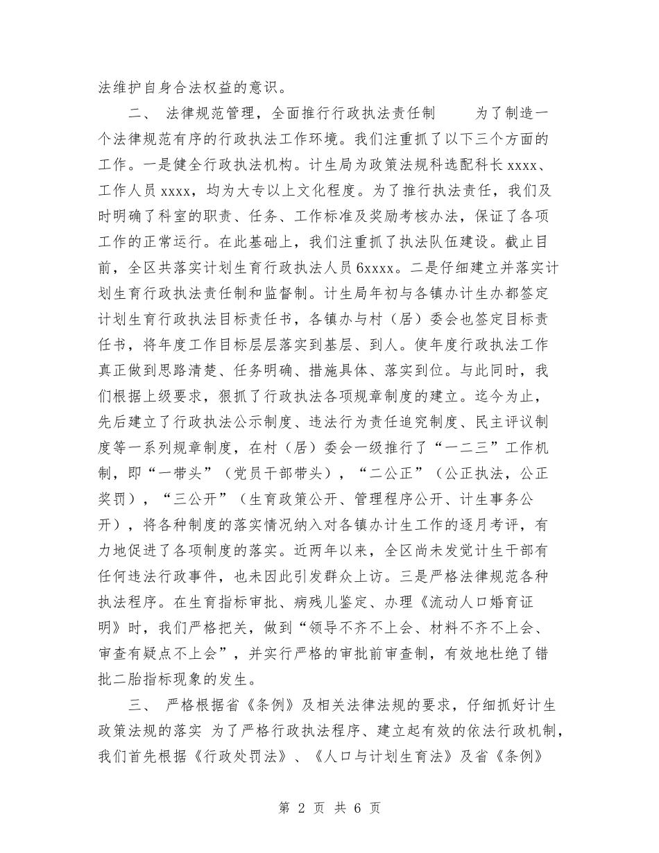 2024年计划生育行政执法工作总结1与2024年计划生育部门个人年终工作总结汇编_第2页