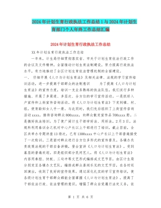 2024年计划生育行政执法工作总结1与2024年计划生育部门个人年终工作总结汇编