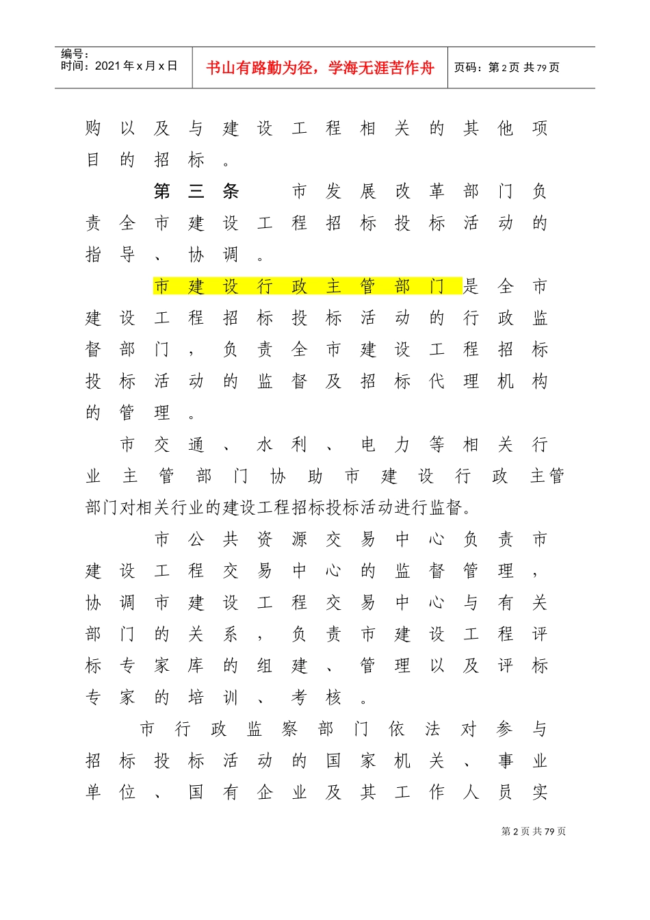 珠海市建设工程招标投标管理办法(DOC47页)_第2页