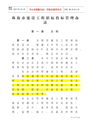 珠海市建设工程招标投标管理办法(DOC47页)