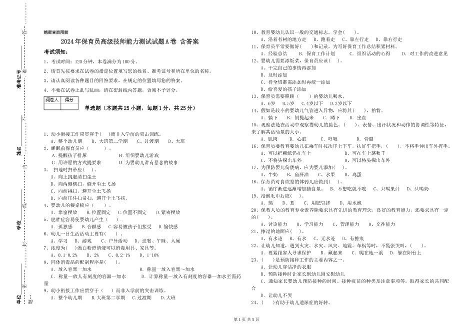 2024年保育员高级技师能力测试试题A卷-含答案_第1页