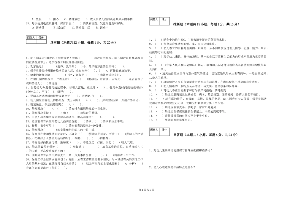 2024年保育员高级技师能力测试试题A卷-含答案_第2页