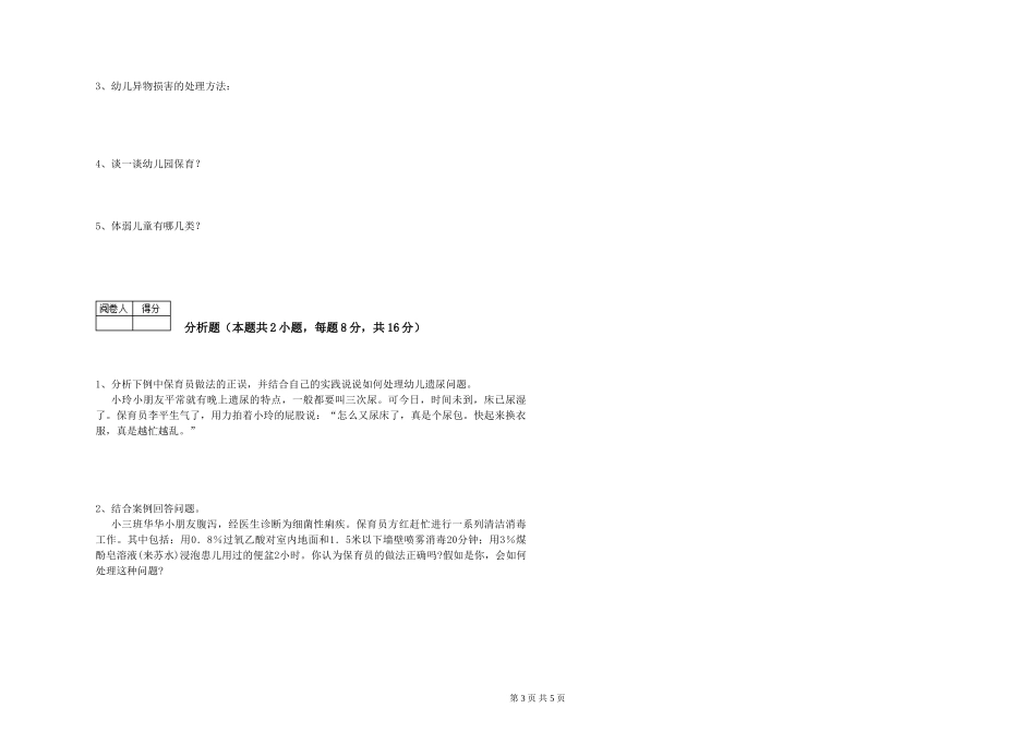 2024年保育员高级技师能力测试试题A卷-含答案_第3页