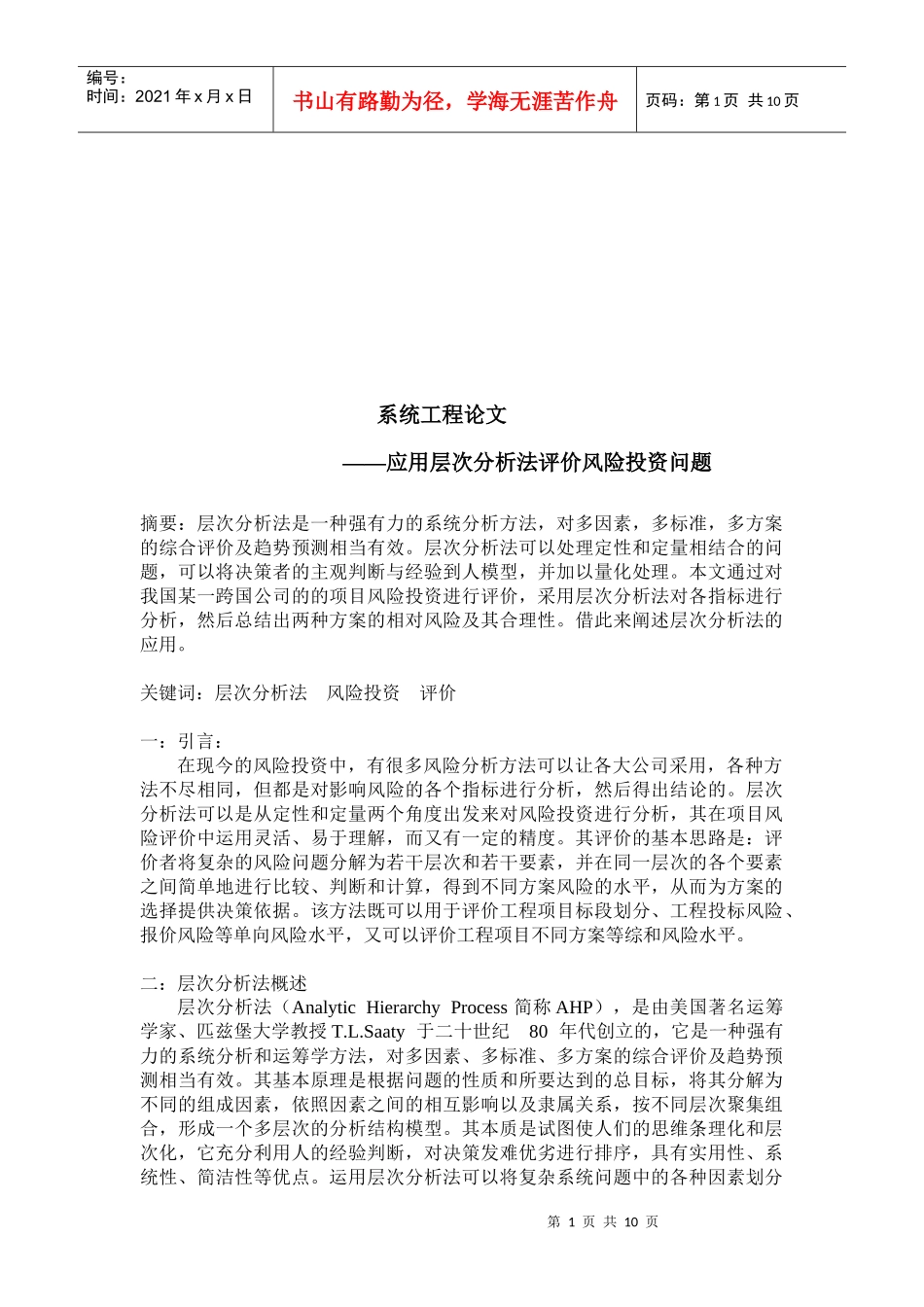 用应用层次分析法评价风险投资问题_第1页