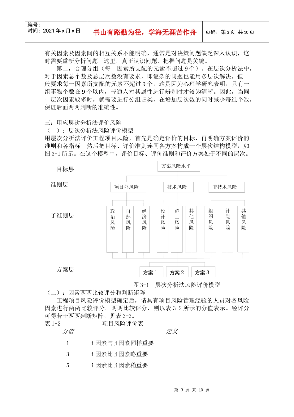 用应用层次分析法评价风险投资问题_第3页