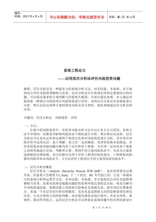 用应用层次分析法评价风险投资问题