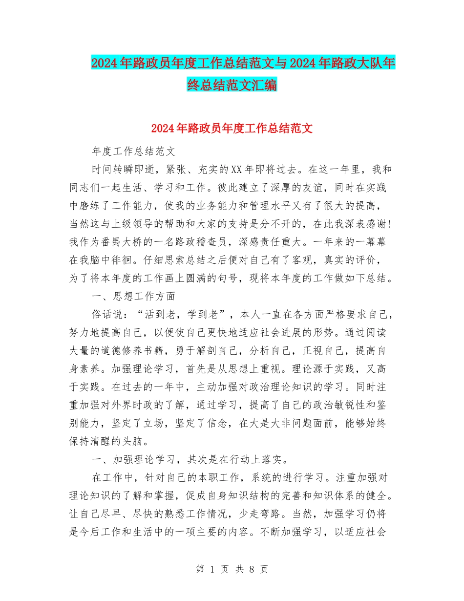 2024年路政员年度工作总结范文与2024年路政大队年终总结范文汇编_第1页