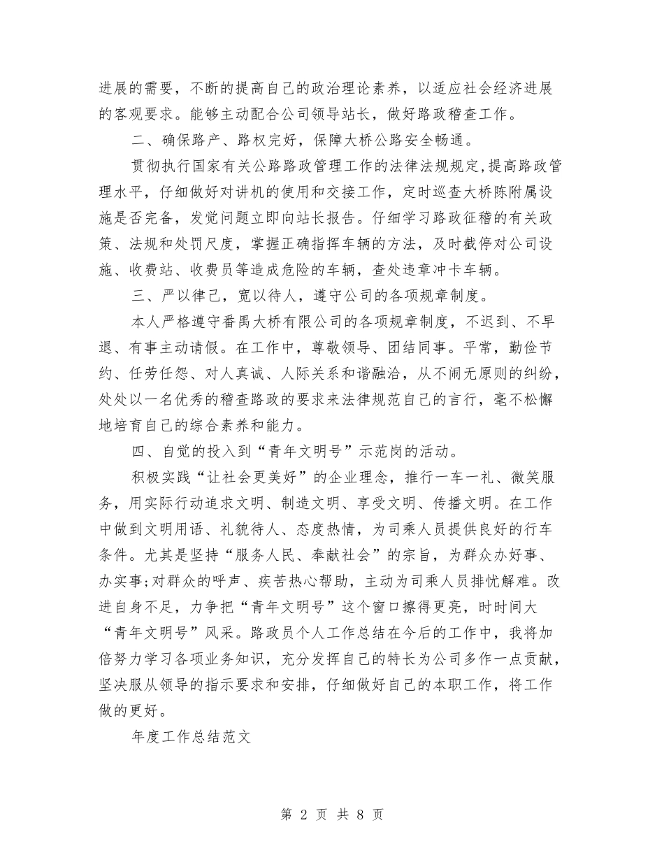 2024年路政员年度工作总结范文与2024年路政大队年终总结范文汇编_第2页