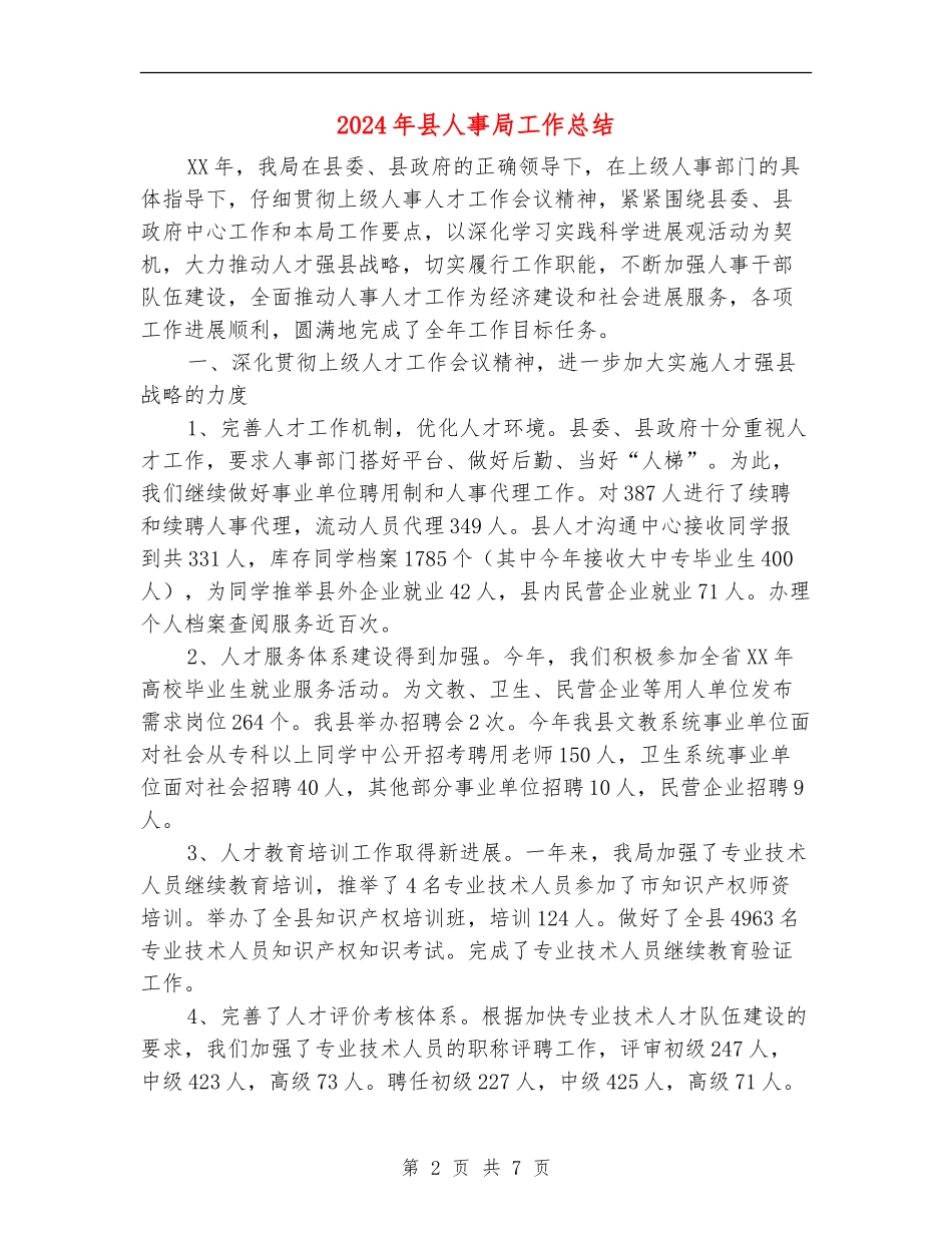 2024年县人事局工作总结_第2页