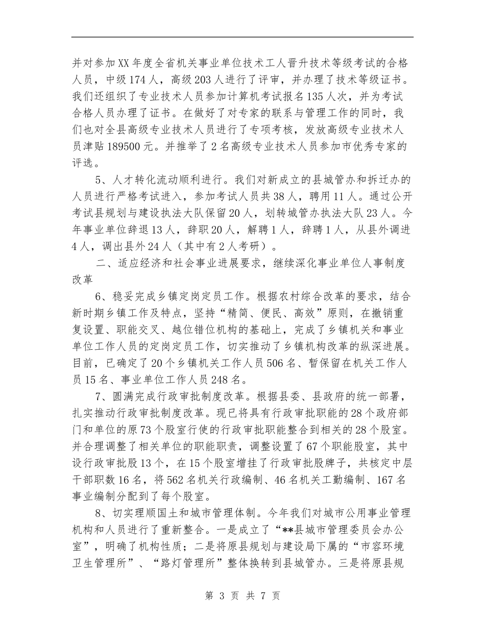 2024年县人事局工作总结_第3页