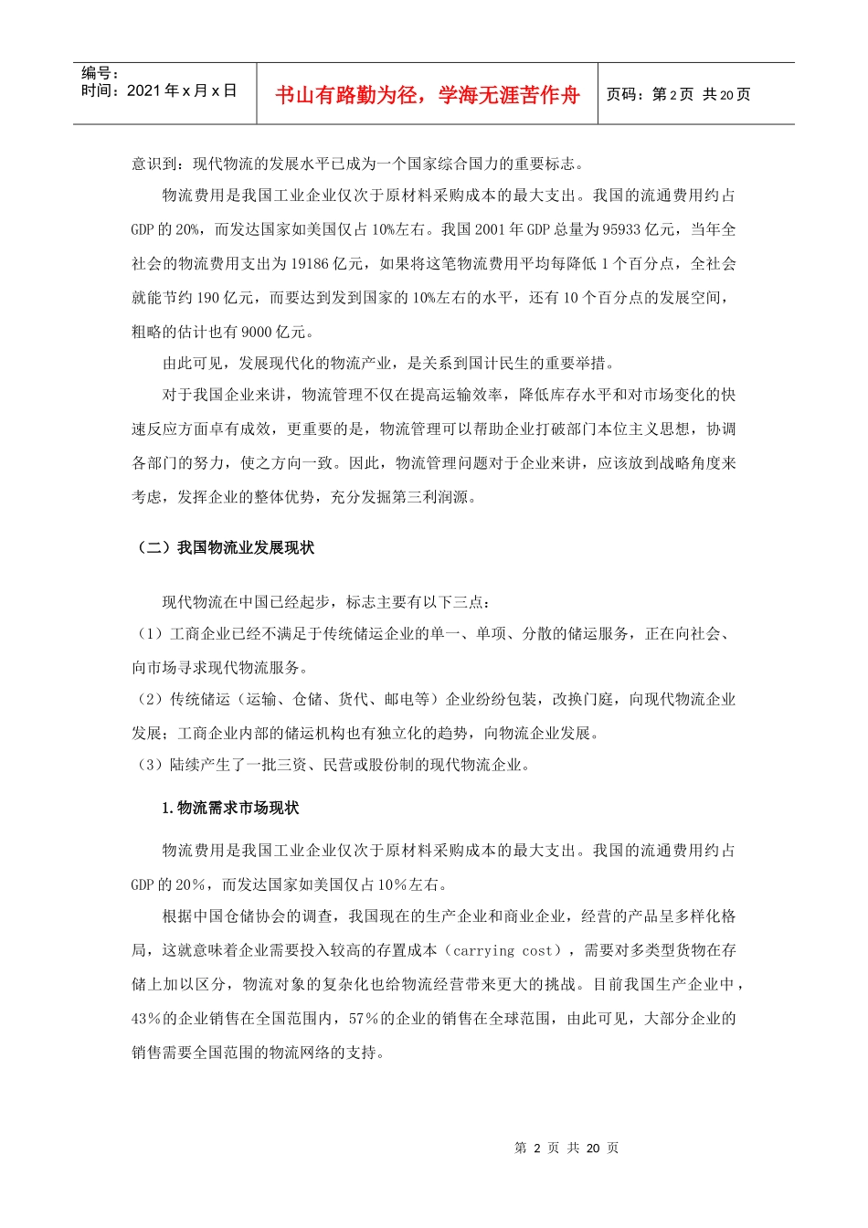 物流行业发展现状与市场需求分析报告_第2页