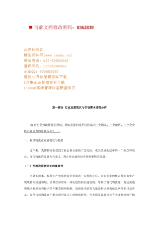 物流行业发展现状与市场需求分析报告