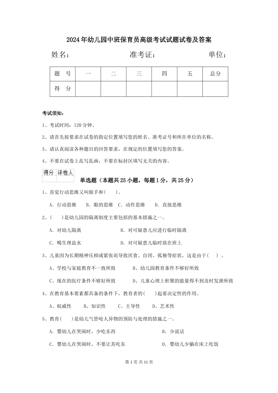 2018年幼儿园中班保育员高级考试试题试卷及答案_第1页