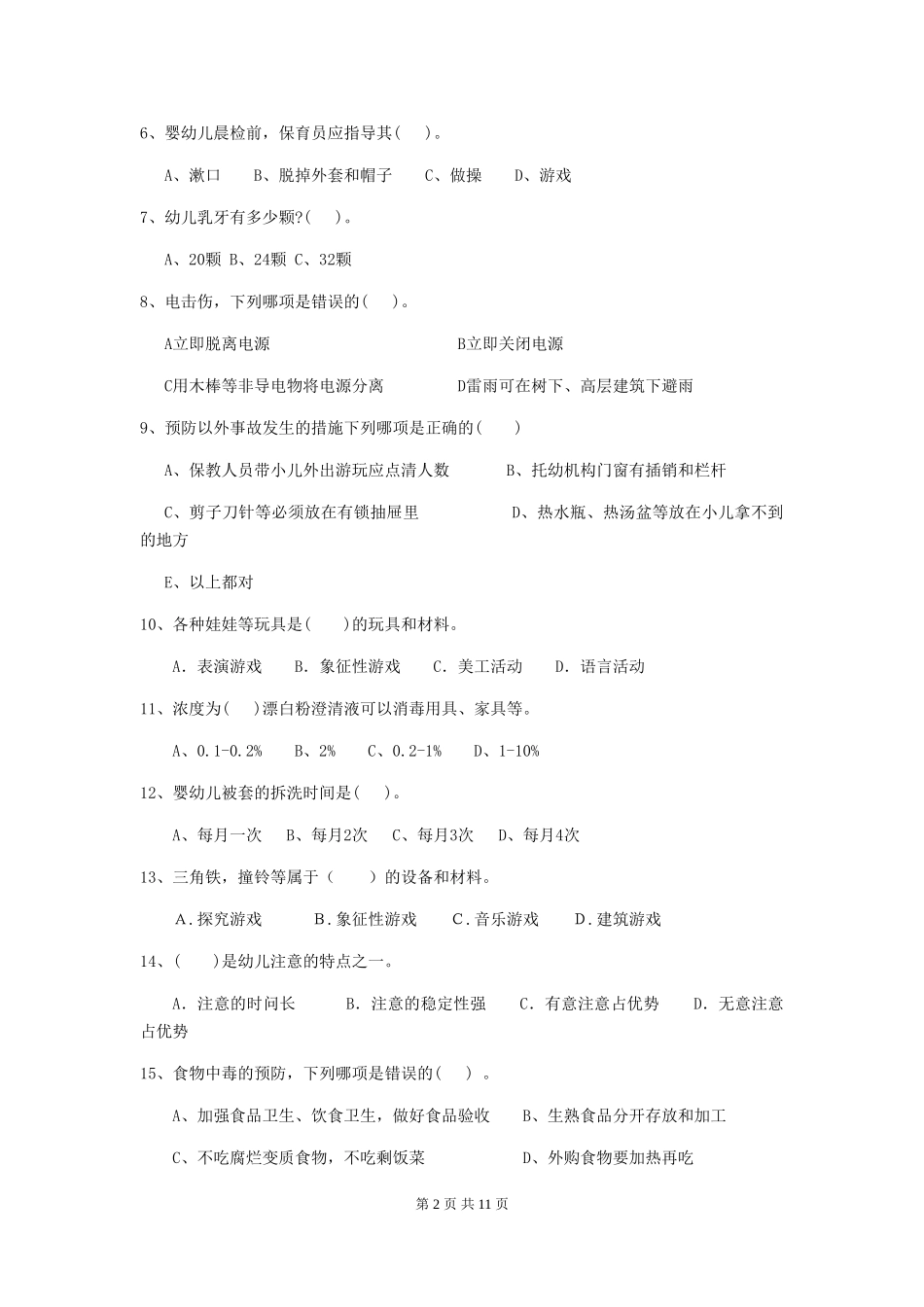 2018年幼儿园中班保育员高级考试试题试卷及答案_第2页