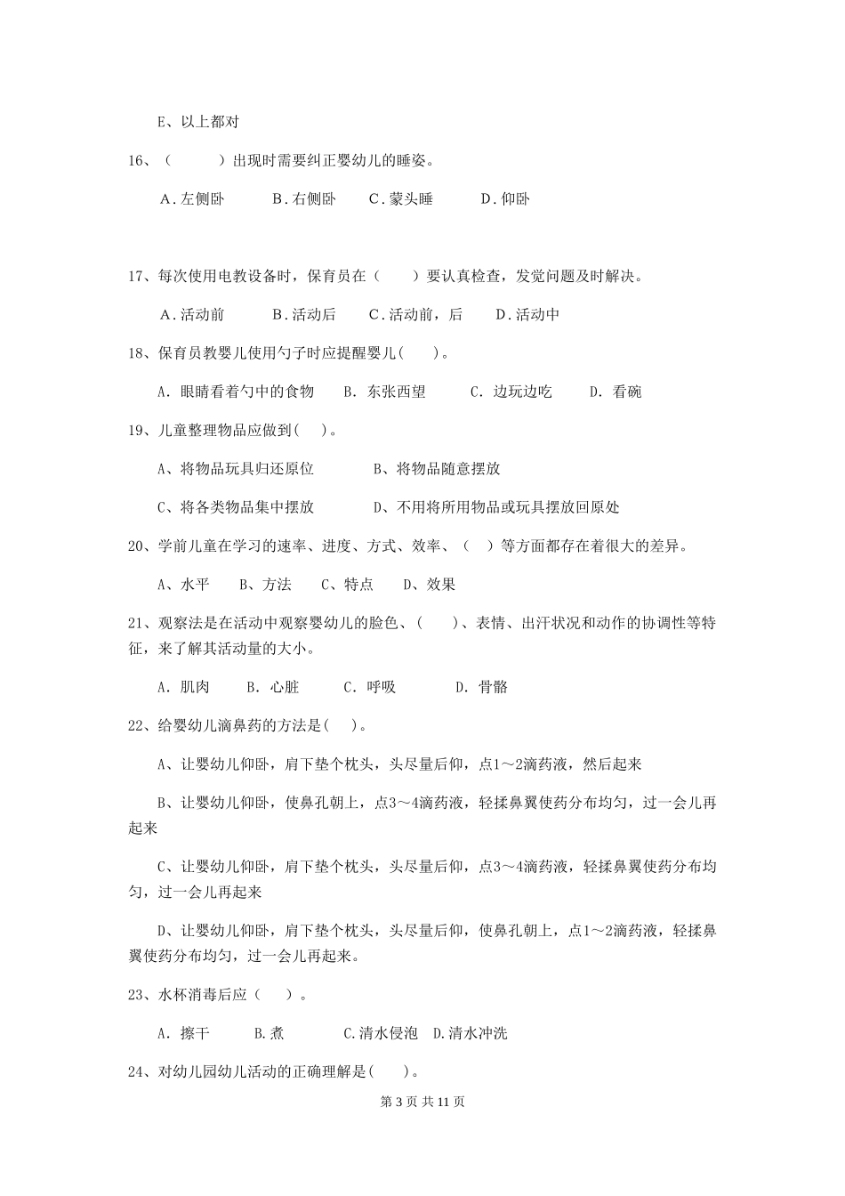 2018年幼儿园中班保育员高级考试试题试卷及答案_第3页